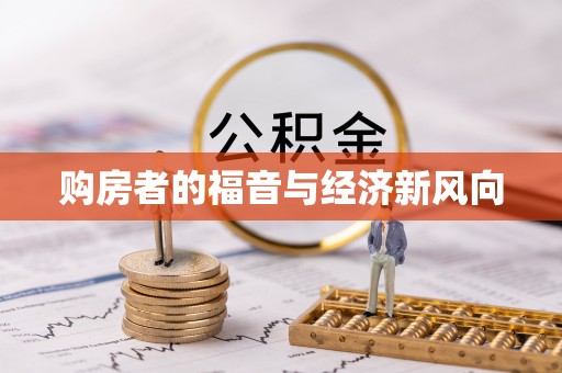 荥经购房者的福音与经济新风向
