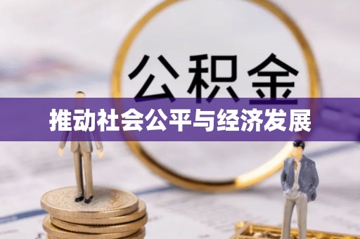 荥经推动社会公平与经济发展