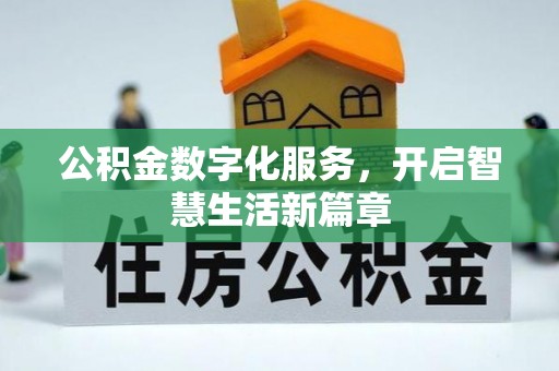 荥经公积金数字化服务，开启智慧生活新篇章