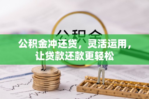 荥经公积金冲还贷，灵活运用，让贷款还款更轻松