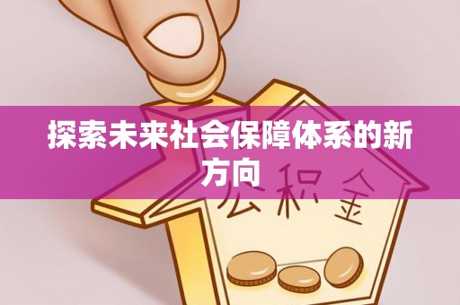 荥经探索未来社会保障体系的新方向