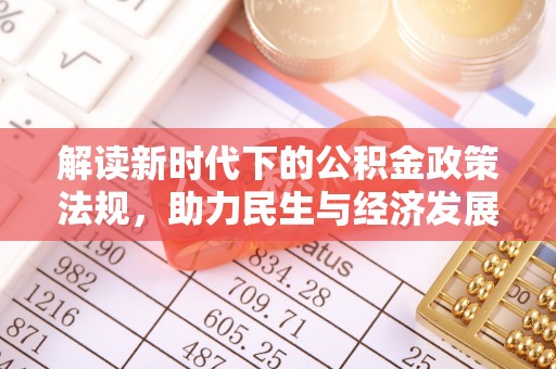 荥经解读新时代下的公积金政策法规，助力民生与经济发展