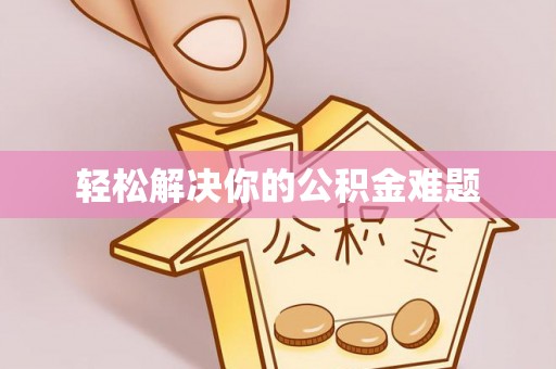 荥经轻松解决你的公积金难题