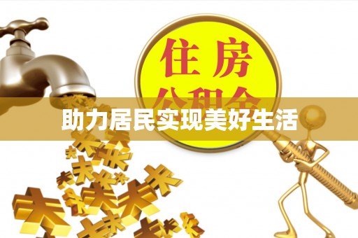 荥经助力居民实现美好生活
