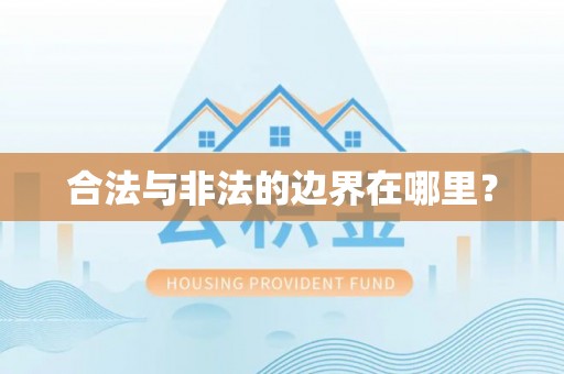 荥经合法与非法的边界在哪里？