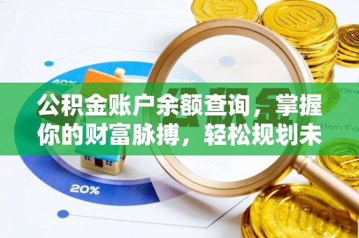 荥经公积金账户余额查询，掌握你的财富脉搏，轻松规划未来
