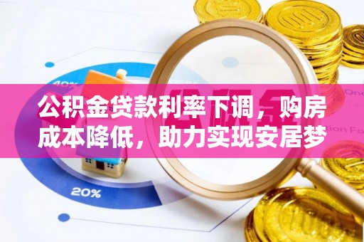 荥经公积金贷款利率下调，购房成本降低，助力实现安居梦