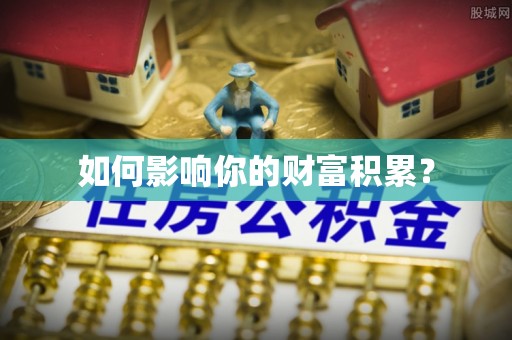荥经如何影响你的财富积累？