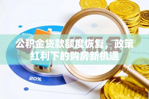 荥经公积金贷款额度恢复，政策红利下的购房新机遇