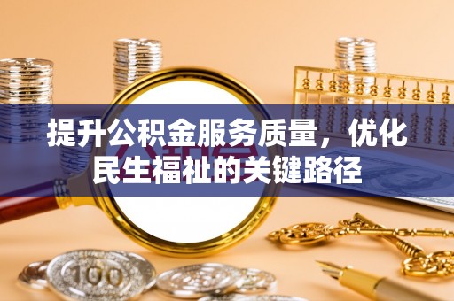 荥经提升公积金服务质量，优化民生福祉的关键路径
