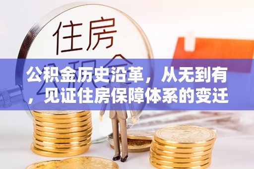 荥经公积金历史沿革，从无到有，见证住房保障体系的变迁