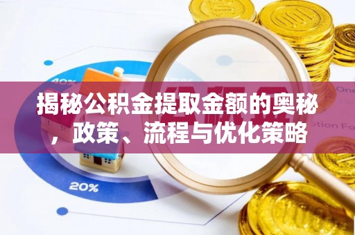 荥经揭秘公积金提取金额的奥秘，政策、流程与优化策略