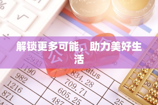 荥经解锁更多可能，助力美好生活