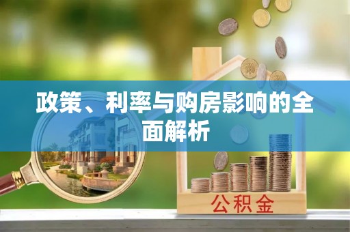 荥经政策、利率与购房影响的全面解析