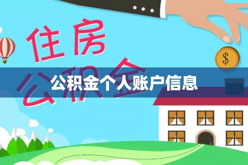 荥经公积金个人账户信息