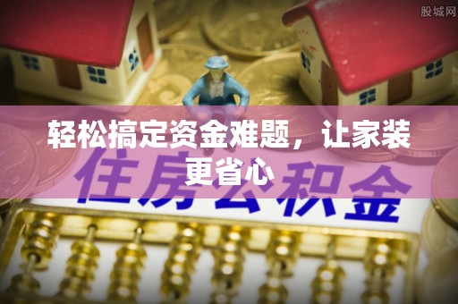 荥经轻松搞定资金难题，让家装更省心