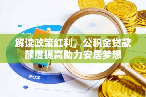 荥经解读政策红利，公积金贷款额度提高助力安居梦想