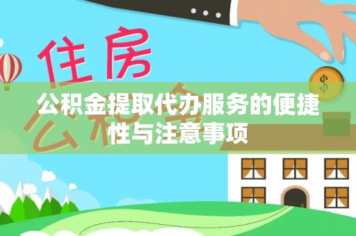 荥经公积金提取代办服务的便捷性与注意事项