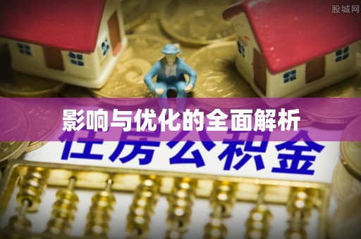 荥经影响与优化的全面解析