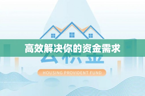 荥经高效解决你的资金需求