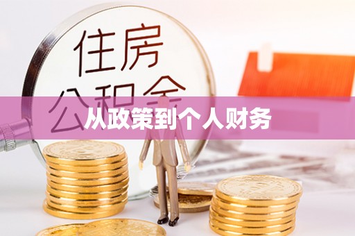 荥经从政策到个人财务