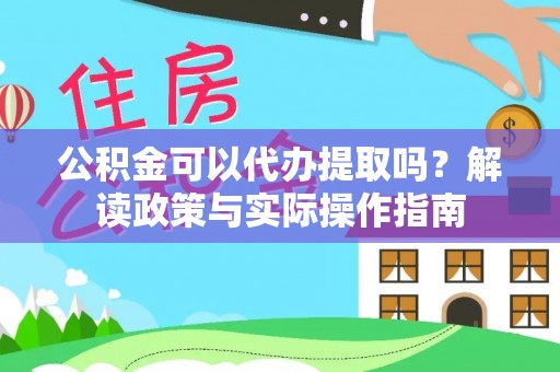 荥经公积金可以代办提取吗？解读政策与实际操作指南