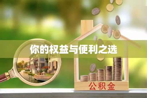 荥经你的权益与便利之选