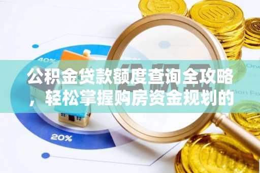 荥经公积金贷款额度查询全攻略，轻松掌握购房资金规划的关键