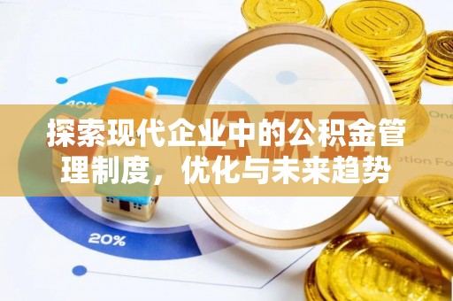 荥经探索现代企业中的公积金管理制度，优化与未来趋势