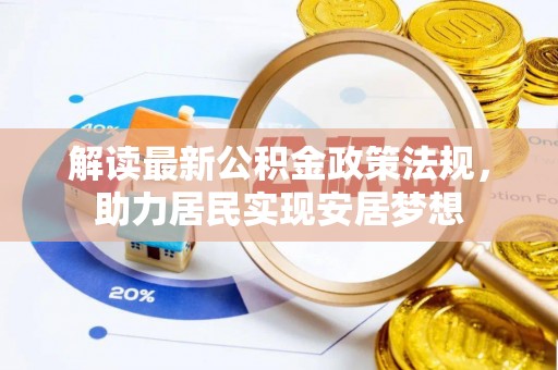 荥经解读最新公积金政策法规，助力居民实现安居梦想
