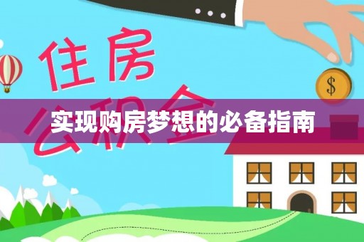 荥经实现购房梦想的必备指南