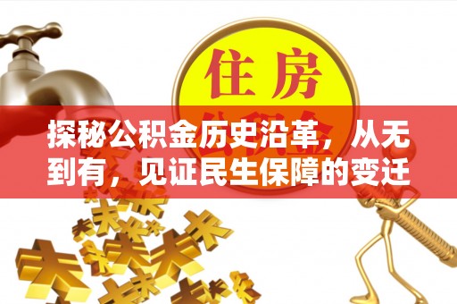 荥经探秘公积金历史沿革，从无到有，见证民生保障的变迁
