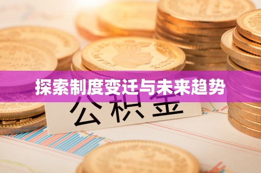 荥经探索制度变迁与未来趋势