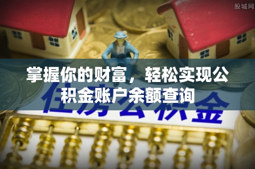 荥经掌握你的财富，轻松实现公积金账户余额查询