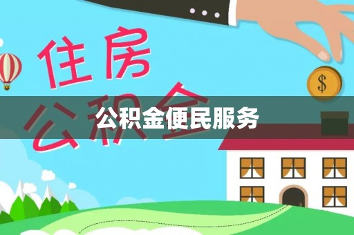 荥经公积金便民服务