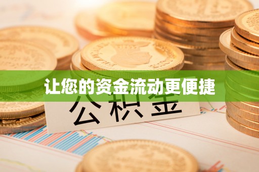荥经让您的资金流动更便捷