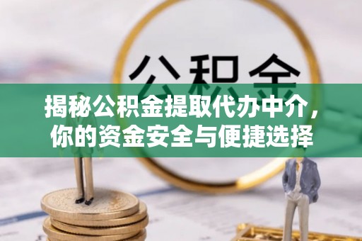 荥经揭秘公积金提取代办中介，你的资金安全与便捷选择