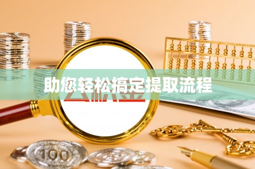 荥经助您轻松搞定提取流程