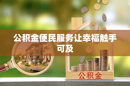 荥经公积金便民服务让幸福触手可及