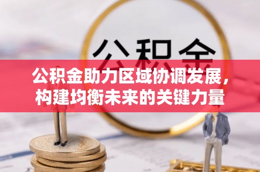 荥经公积金助力区域协调发展，构建均衡未来的关键力量