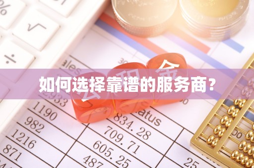 荥经如何选择靠谱的服务商？