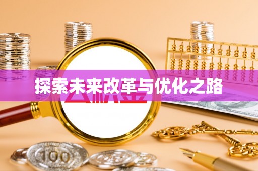 荥经探索未来改革与优化之路