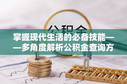 荥经掌握现代生活的必备技能——多角度解析公积金查询方式
