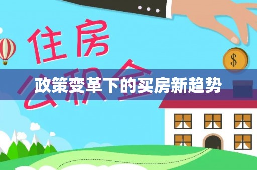 荥经政策变革下的买房新趋势