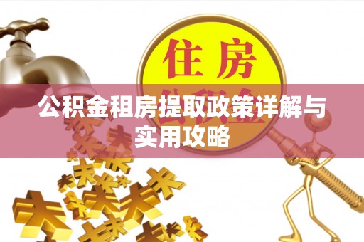 荥经公积金租房提取政策详解与实用攻略