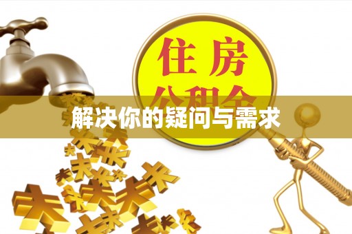荥经解决你的疑问与需求