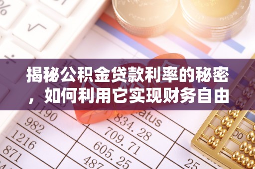 荥经揭秘公积金贷款利率的秘密，如何利用它实现财务自由？