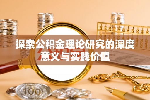 荥经探索公积金理论研究的深度意义与实践价值