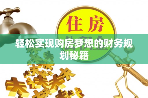 荥经轻松实现购房梦想的财务规划秘籍