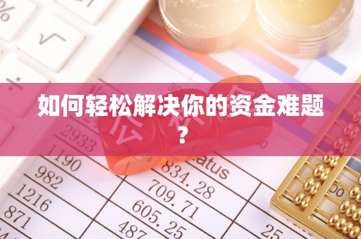 荥经如何轻松解决你的资金难题？